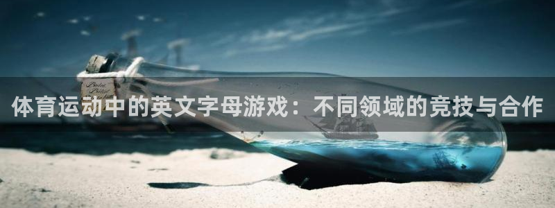 海南凯发官网下载发展怎么样：体育运动中的英文字母游戏