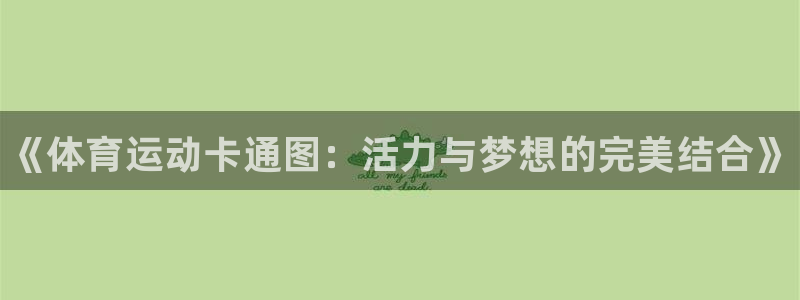 凯发官网下载平台是正规平台吗知乎：《体育运动卡通图：