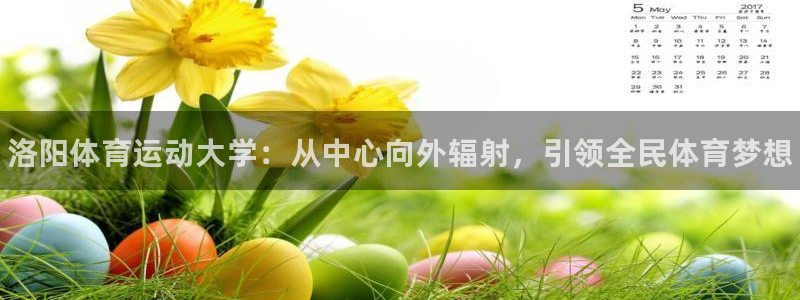 凯发官网下载招商电话地址是多少：洛阳体育运动大学：从