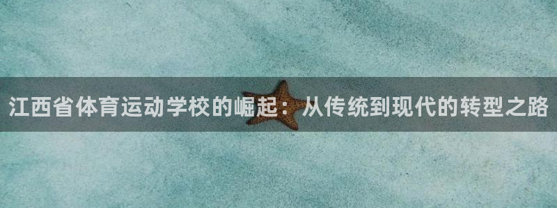 凯发官方正版app集团E.ON：江西省体育运动学校的