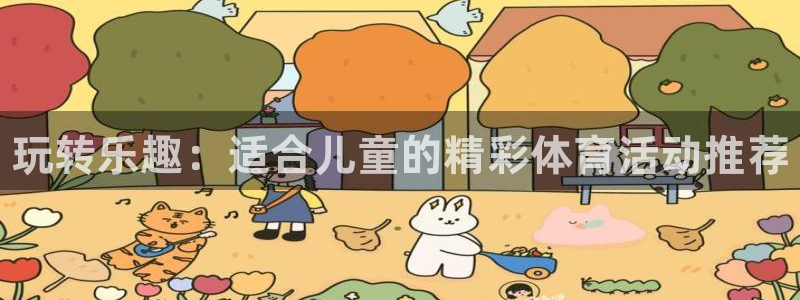 凯发官网下载招商电话号码是多少号：玩转乐趣：适合儿童