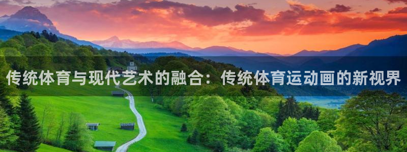 凯发官方正版app集团：传统体育与现代艺术的融合：传