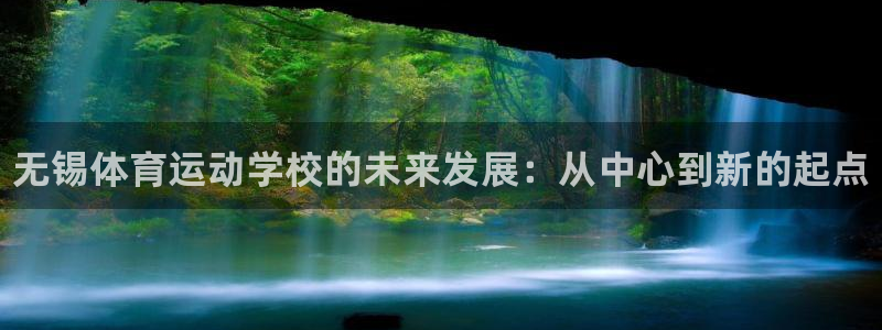 凯发官方正版app娱乐：无锡体育运动学校的未来发展：