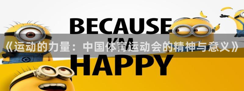 凯发官方正版app五金厂：《运动的力量：中国体育运动