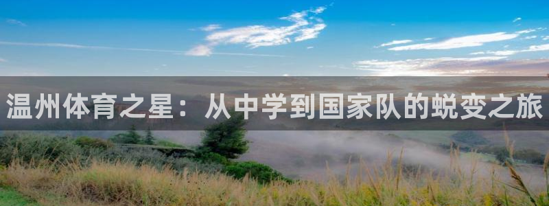 凯发官网下载平台注册要钱吗：温州体育之星：从中学到国