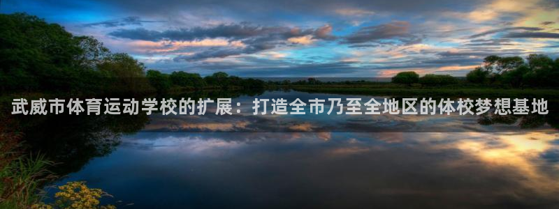 凯发官网下载招商电话是多少啊：武威市体育运动学校的扩