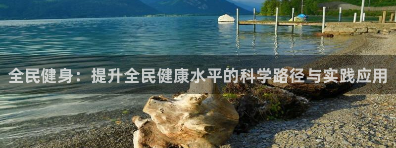 凯发官方正版app娱乐下载：全民健身：提升全民健康水