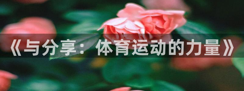 德国凯发官方正版app集团：《与分享：体育运动的力量