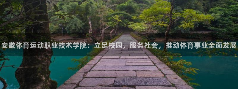 凯发官网下载招商电话号码：安徽体育运动职业技术学院：