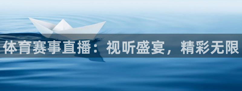 178体育直播网站在线观看：体育赛事直播：视听盛宴，精彩无限