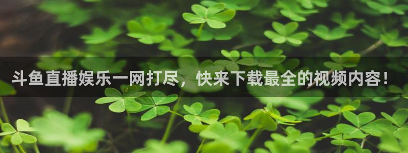 178足球直播高清在线直播：斗鱼直播娱乐一网打尽，快来下载最全的视频内容！