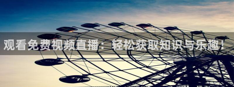 足球直播178在线直播：观看免费视频直播：轻松获取知识与乐趣！
