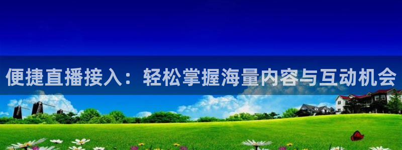 178高清篮球体育直播：便捷直播接入：轻松掌握海量内容与互动机会