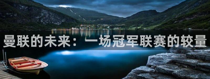 足球直播178在线直播：曼联的未来：一场冠军联赛的较量